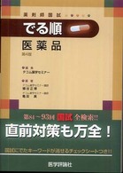 薬剤師国試でる順医薬品 （第４版）