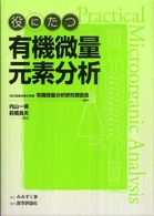 役にたつ有機微量元素分析