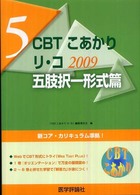 ＣＢＴこあかり 〈５　２００９〉 リ・コ 五肢択一形式篇