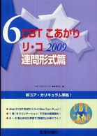 ＣＢＴこあかり 〈６　２００９〉 リ・コ 連問形式篇