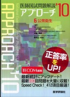 医師国試問題解説アプローチ 〈２０１０　６〉 公衆衛生