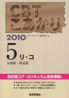 ＣＢＴこあかり 〈５　２０１０〉 リ・コ 五肢択一形式篇
