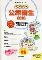みるみる公衆衛生 〈２０１０〉 - 社会保障制度と生活者の健康 看護国試シリーズ