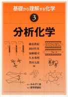 分析化学 基礎から理解する化学