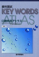 歯科国試ＫＥＹ　ＷＯＲＤＳ口腔外科アトラス （改訂第５版）