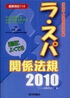 ラ・スパ国試によくでる関係法規 〈２０１０〉 - 保健師・看護師国試対策