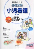 みるみる小児看護 - 小児看護学疾病の成り立ちと回復の促進 看護国試シリーズ