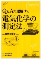 Ｑ＆Ａで理解する電気化学の測定法