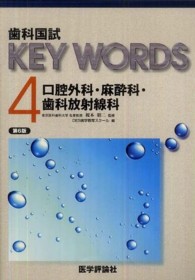 歯科国試ＫＥＹ　ＷＯＲＤＳ 〈４〉 口腔外科／麻酔科／歯科放射線科 （第６版）