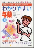 わかりやすい与薬 - 実習・臨床で必ず役立つ薬と注射の本 （第４版）