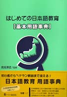 はじめての日本語教育「基本用語事典」