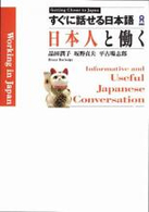 日本人と働く すぐに話せる日本語