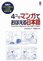 ４コママンガでおぼえる日本語 〈いろいろ使えることばをおぼえる〉 - 中・上級