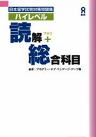 日本留学試験対策問題集　ハイレベル読解＋総合科目