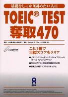 ＴＯＥＩＣ　ｔｅｓｔ奪取４７０ - 基礎をしっかり固めたい人に