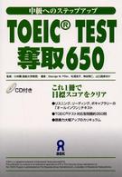 ＴＯＥＩＣ　ｔｅｓｔ奪取６５０ - 中級へのステップアップ