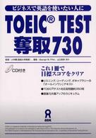 ＴＯＥＩＣ　ｔｅｓｔ奪取７３０ - ビジネスで英語を使う人に