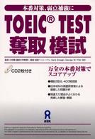 ＴＯＥＩＣ　ｔｅｓｔ奪取模試 - 本番対策、弱点補強に