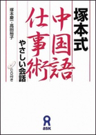 塚本式中国語仕事術 - やさしい会話