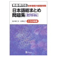 日本語総まとめ問題集　新基準対応　聴解編ＣＤ