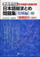 日本語総まとめ問題集 〈１級実戦編〉 - 新基準対応