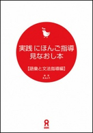 実践にほんご指導見なおし本 〈語彙と文法指導編〉