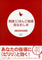 実践にほんご指導見なおし本 〈機能語指導編〉