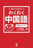 わくわく中国語 〈基礎マスター〉 - 頭と耳を鍛える