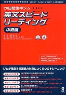 英文スピードリーディング 〈中級編〉 - ２０日間集中ジム １分間１１０ワードのスピードで５００ワードの英文を読む！ ＡＳＫ　ＥＮＧＬＩＳＨ　ＧＹＭ　ＳＥＲＩＥＳ