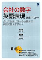 会社の数字　英語表現　完全マスター