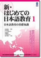 新・はじめての日本語教育 〈１〉 日本語教育の基礎知識 高見沢孟