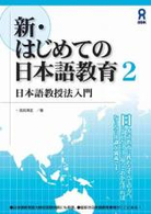 新・はじめての日本語教育 〈２〉 日本語教授法入門 高見沢孟
