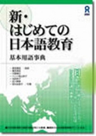 新・はじめての日本語教育 - 基本用語事典