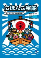 にほんご宝船 - 教える人のための知恵袋