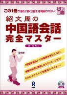 紹文周の中国語会話完全マスター - この１冊で「読む」「書く」「話す」を同時にマスター