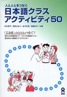 日本語クラスアクティビティ５０ - 人と人とをつなぐ