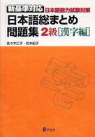 日本語総まとめ問題集 〈２級　漢字編〉 - 新基準対応