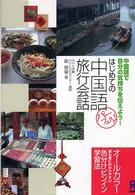 はじめての中国語旅行会話 - 中国語で自分の気持ちを伝えよう！