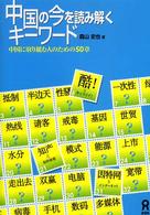 中国の今を読み解くキーワード - 中国に取り組む人のための５０章
