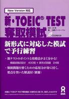 新・ＴＯＥＩＣ　ＴＥＳＴ奪取模試 - 新形式に対応した模試で予行練習