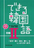 できる韓国語初級 〈２〉