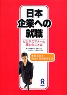 日本企業への就職 - ビジネスマナーと基本のことば