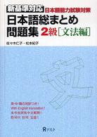 日本語総まとめ問題集 〈２級　文法編〉 - 新基準対応