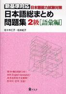 日本語総まとめ問題集 〈２級語彙編〉 - 新基準対応