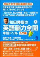 和田秀樹の英語脳力全開単語ドリル 〈入門編〉 - ＣＤ　ＢＯＯＫ あなたの生活が英語になる