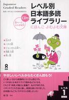 にほんごよむよむ文庫<br> レベル別日本語多読ライブラリー 〈レベル１　ｖｏｌ．１〉