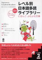 にほんごよむよむ文庫<br> レベル別日本語多読ライブラリー 〈レベル２　ｖｏｌ．１〉