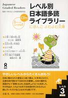 レベル別日本語多読ライブラリー 〈レベル３　ｖｏｌ．１〉 にほんごよむよむ文庫