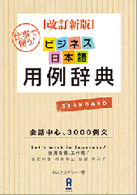 ビジネス日本語用例辞典 - 仕事で使う！ （改訂新版）
