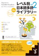 にほんごよむよむ文庫<br> レベル別日本語多読ライブラリー 〈レベル３　ｖｏｌ．２〉